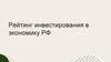 Рейтинг инвестирования в экономику РФ