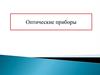 Оптические приборы
