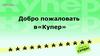 Добро пожаловать в «Купер»