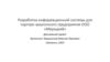 Разработка информационной системы для торгово-закупочного предприятия ООО «Меркурий»