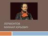 Лермонтов Михаил Юрьевич