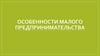 Особенности малого предпринимательства