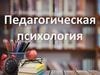Психология педагогической деятельности и личности преподавателя