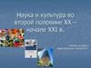 Наука и культура во второй половине XX – начале XXI в
