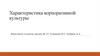 Характеристика корпоративной культуры