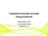 Грамматическая основа предложения. Подготовка к ОГЭ по русскому языку (задание 8, 11)