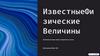 Известные физические величины