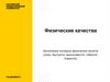 Физические качества. Воспитание основных физических качеств (силы, быстроты, выносливости, гибкости, ловкости)