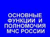 Функции и полномочия   МЧС России