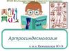 Артросиндесмология. Виды соединений костей