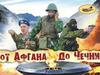 Интернационалисты. От Афгана до Чечни