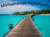 Мальдивская республика
