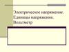 Электрическое напряжение. Единицы напряжения. Вольтметр