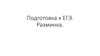 Подготовка к ЕГЭ. Разминка