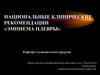 Национальные клинические рекомендации «Эмпиема плевры»