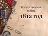 Отечественная война 1812 год