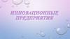 Инновационные предприятия. Что такое инновация?