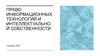 Право информационных технологий и интеллектуальной собственности
