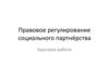 Правовое регулирование социального партнёрства