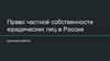 Право частной собственности юридических лиц в России курсовая работа