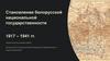 Становление белорусской национальной государственности 1917 – 1941 гг