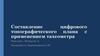 Составление цифрового топографического плана с применением тахеометра