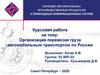 Организация перевозки груза автомобильным транспортом по России
