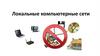 Локальные компьютерные сети