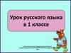 Урок русского языка в 1 классе