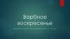 Вербное воскресенье