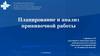 Планирование и анализ  прививочной работы