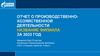 Отчёт о производственно-хозяйственной деятельности филиала «___» за 2023 год (шаблон)