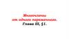 Многочлены от одного переменного. Глава III, §1