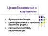 Ценообразование в маркетинге