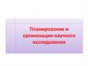 Планирование и организация научного исследования. Программа исследования, ее элементы
