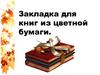 Закладка для книг из цветной бумаги