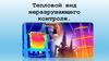 Тепловой вид неразрушающего контроля