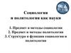 Социология и политология как науки