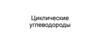 Циклические углеводороды