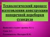 Технологический процесс изготовления конструкции поперечной переборки сухогруза