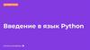 Введение в язык Python. Ссылка на методичку