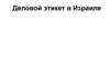 израиль