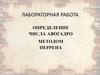 Определение числа авогадро методом перрена