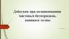 Действия при возникновении массовых беспорядков, паники и толпы