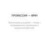 Профессия - врач