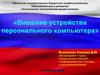 Внешние устройства персонального компьютера