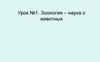 Зоология – наука о животных. Урок №1