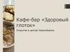 Кафе-бар «Здоровый глоток»