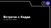 Встречи с бадди