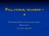 Род, семья, человек – я